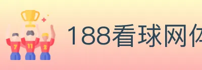 188看球网体育直播 logo